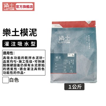 【樂土LOTOS官方旗艦店】模泥-灌注吸水型1Kg(偏米白色)｜DIY 吸水杯墊 擴香石 非石膏 水泥材料 文創