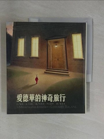 【書寶二手書T1／兒童文學_ZDV】愛德華的神奇旅行_凱特‧狄卡密歐