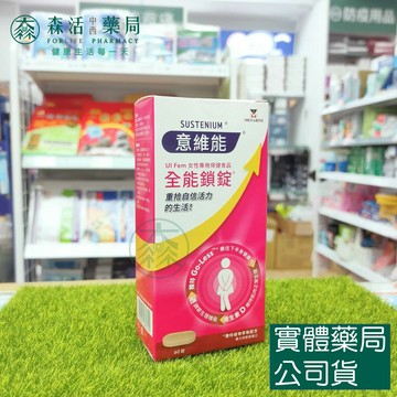 藥局💊現貨_SUSTENIUM意維能 全能鎖錠(60錠)