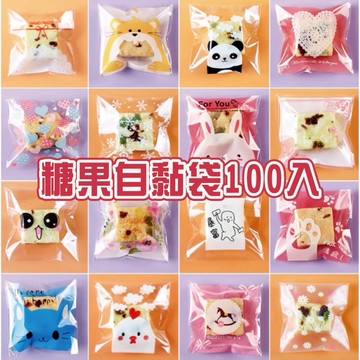 【台灣現貨24H】7*7 14*14 16*20 自黏袋100入 禮品包裝 包裝紙 餅乾包裝袋 糖果包裝袋 自封袋 多款