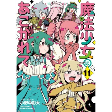 [TP小屋] (全新有貨) 日文漫畫 夢想成為魔法少女 第11卷 2024年1月發售 魔法少女にあこがれて