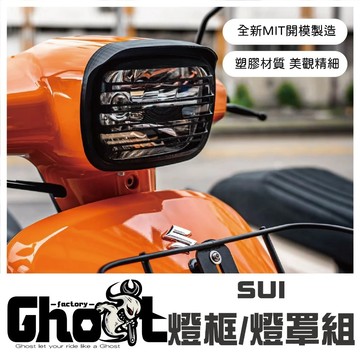 【台南新發車業】Ghost Factory｜🌟新版🌟SUI 燈框 燈罩 大燈燈罩 機車燈罩 SUZUKI 可達鴨