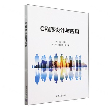 【預購】C程式設計與應用丨天龍圖書簡體字專賣店丨9787302679547 (tl2521)