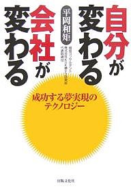 自分が変わる会社が変わる 成功する夢実現のテクノロジー 平岡一矩