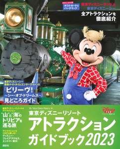 東京ディズニーリゾートアトラクションガイドブック 2023 ディズニーファン編集部