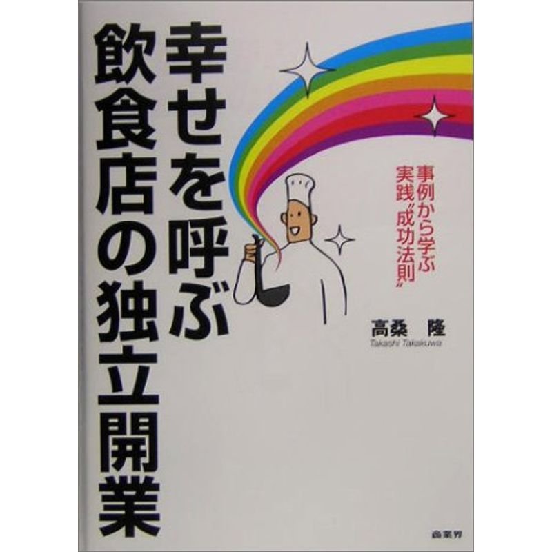 幸せを呼ぶ飲食店の独立・開業?事例から学ぶ実践“成功法則”