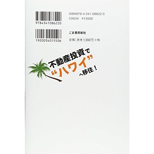 不動産投資で ハワイ へ移住 元サラリーマンが日本の家賃収入で Oh Yeah なセミリタイア生活を満喫中