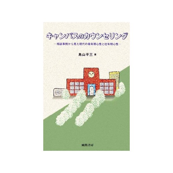 キャンパスのカウンセリング 相談事例から見た現代の青年期心性と壮年期心性／鳥山平三