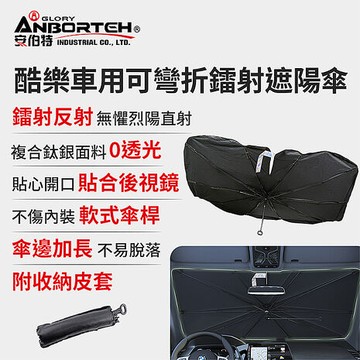 【安伯特】酷樂車用可彎折鐳射遮陽傘
