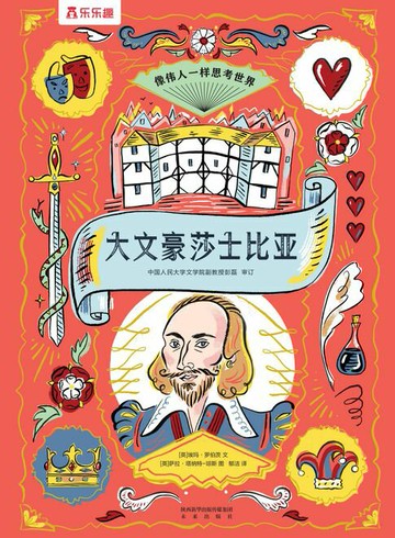 【電子書】像伟人一样思考世界：世界大文豪莎士比亚