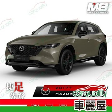 M8全機能汽車立體腳踏墊 - MAZDA CX-5  KF2017+ 1組 車麗屋
