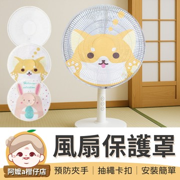 [安裝簡單] 風扇防塵套 風扇保護罩 電風扇罩 電風扇安全罩 電風扇安全套 風扇套 防塵罩 電扇罩 電扇套 風扇罩