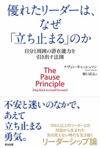 優れたリーダーは,なぜ 立ち止まる のか 自分と周囲の潜在能力を引き出す法則