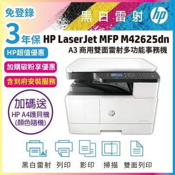 HP MFP M42625dn A3影印機商用網路雙面黑白雷射多功能掃描影印列印事務機《送安裝含碳粉+送護貝機》