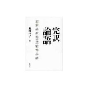 完訳　論語   井波律子  〔本〕