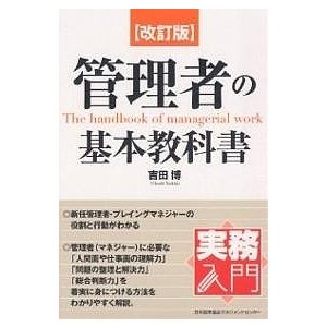 管理者の基本教科書 吉田博