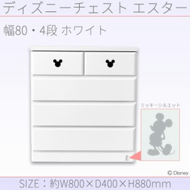 ディズニー タンス 幅80cm ミッキー タンス ディズニー チェスト 4段 通販 Lineポイント最大1 0 Get Lineショッピング