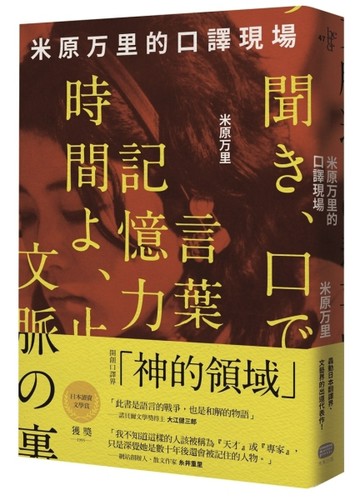 米原萬里的口譯現場[二手書_良好]
