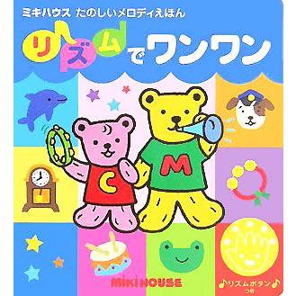 リズムでワンワン ミキハウス　たのしいメロディえほん／おくだちず