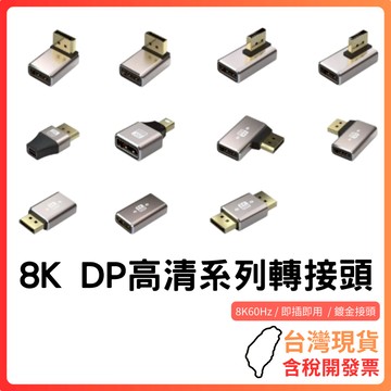 台灣現貨 ~ 【8K高清DP轉接頭】DP1.4系列轉接器｜顯示卡轉接器｜支援8K@60Hz 鍍金接頭｜mini DP