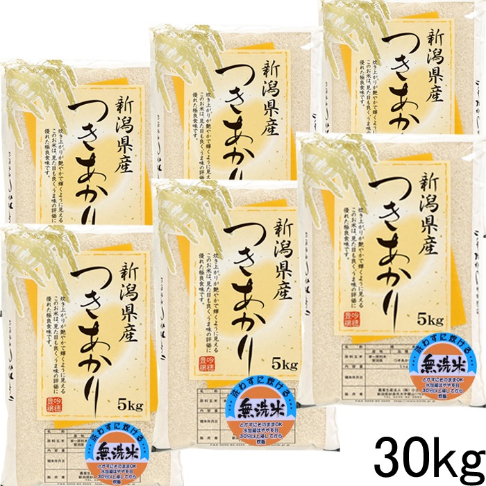 新潟県産　新米 つきあかり 無洗米 30kg 令和５年産 新潟産 米30kg 無洗米３０キロ 美味しいお米 産地直送 農家の米 コシヒカリの郷小出農場