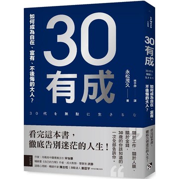 30有成：如何成為自在、富有、不後悔的大人？