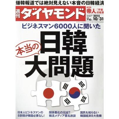 週刊　ダイヤモンド(２０１５　１０／３１) 週刊誌／ダイヤモンド社