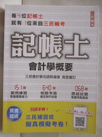 【書寶二手書T4／進修考試_PBA】會計學概要(記帳士15e)_2021年