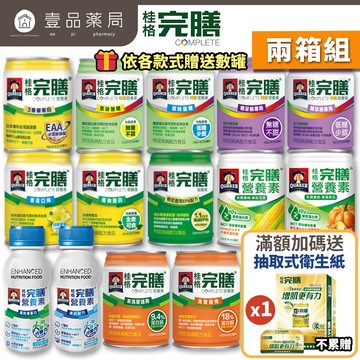 【桂格完膳】兩箱組 營養素 特護均衡 特護糖尿病 洗腎透析 植物蛋白 香草低糖高鈣 3重優蛋白特護優蛋白【壹品藥局】