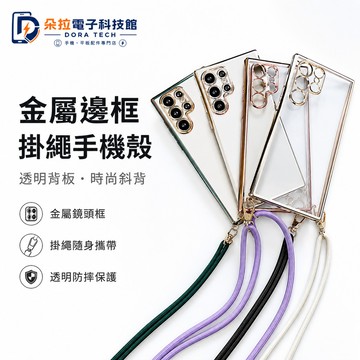 透明手機殼 背帶繩 適用 三星 S26 S25 Ultra S24 防摔 A36  A57 A37 A17 電鍍殼