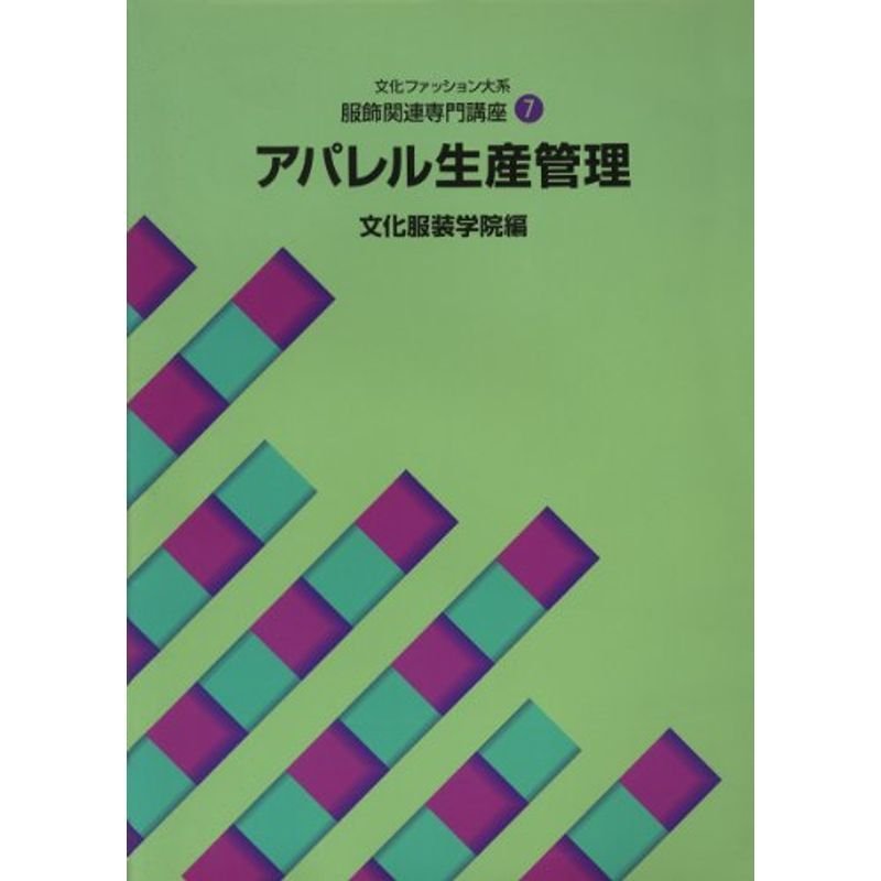 服飾関連専門講座〈7〉 アパレル生産管理 (文化ファッション大系)