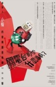 關電台司令什麼事啊？：樂評人小樹的音樂創意美學300擊[二手書_全新]