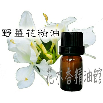 花木香精油館-野薑花精油 / 野薑花 精油 10ml 、30ml 、50ml