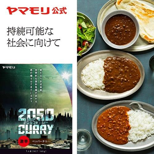 ヤマモリ 2050年カレー ペッパーチリ 160g