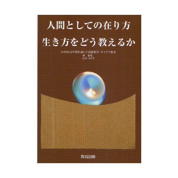 人間としての在り方生き方をどう教えるか 小中高12年間を通した道徳教育・キャリア教育