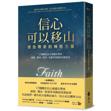 信心可以移山：禱告帶來的神奇力量