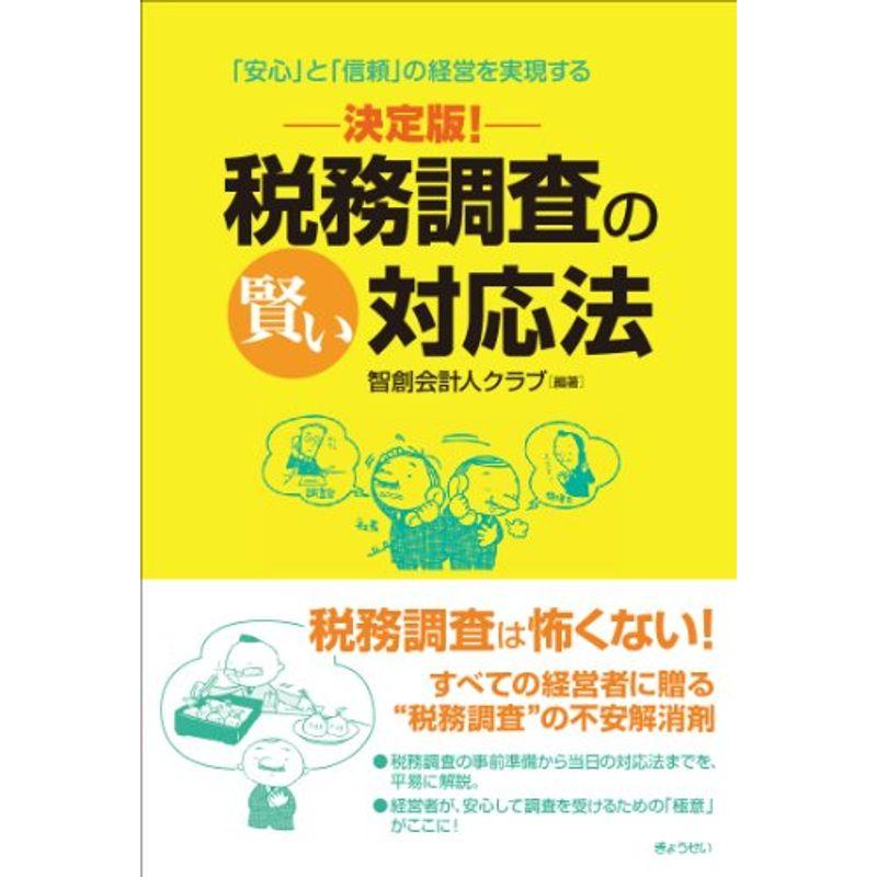 決定版 税務調査の賢い対応法