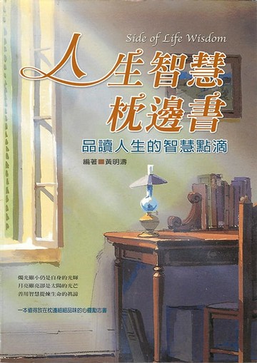 【電子書】人生智慧枕邊書：品讀人生的智慧點滴