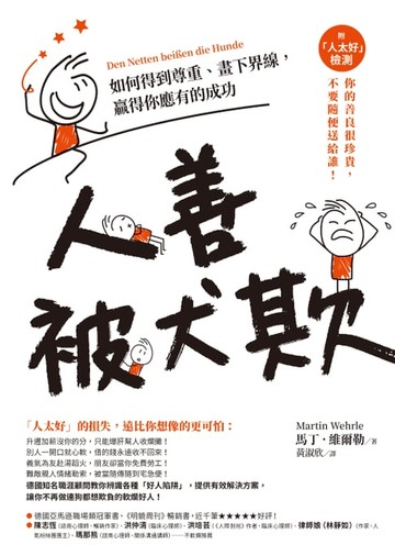 【電子書】人善被犬欺：如何得到尊重、畫下界線，贏得你應有的成功（附「人太好」檢測）