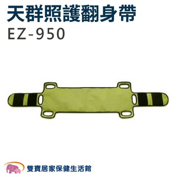 天群 照護翻身帶 EZ-950 手動病患輸送裝置 EZ950 臥床移位 病患搬運移位 協助起身 協助翻身