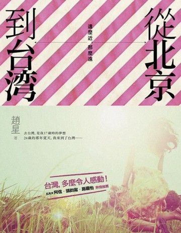 從北京到台灣，這麼近，那麼遠[二手書_良好]