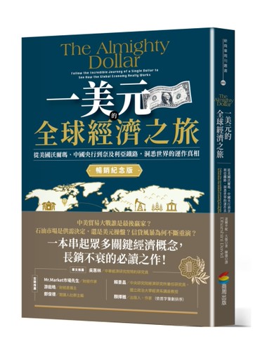 一美元的全球經濟之旅：從美國沃爾瑪、中國央行到奈及利亞鐵路，洞悉世界的運作真相【暢銷紀