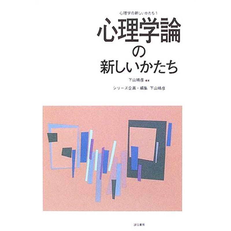 心理学論の新しいかたち (心理学の新しいかたち1)