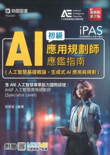 iPAS-AI應用規劃師初級應鑑指南(人工智慧基礎概論、生成式AI應用與規劃)含AIE國際認證：AIAP人工智