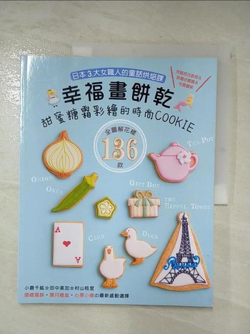 【書寶二手書T9／餐飲_KOF】幸福畫餅乾： 甜蜜糖霜彩繪的時尚COOKIE：婚禮喜餅‧彌月禮盒‧心意小禮?最新感動選擇_小倉千紘, 田中美加, 村山枝里,  陳美齡