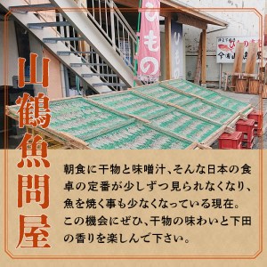 山鶴魚問屋ひものGセット(3種類)