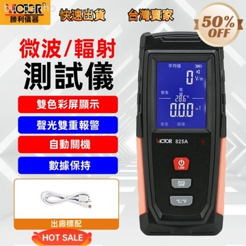 【台灣出貨】核輻射檢測儀 微量輻射檢測 電磁波輻射儀 勝利電磁輻射檢測儀 VC825A 測試家用孕婦電磁波防輻射檢測儀