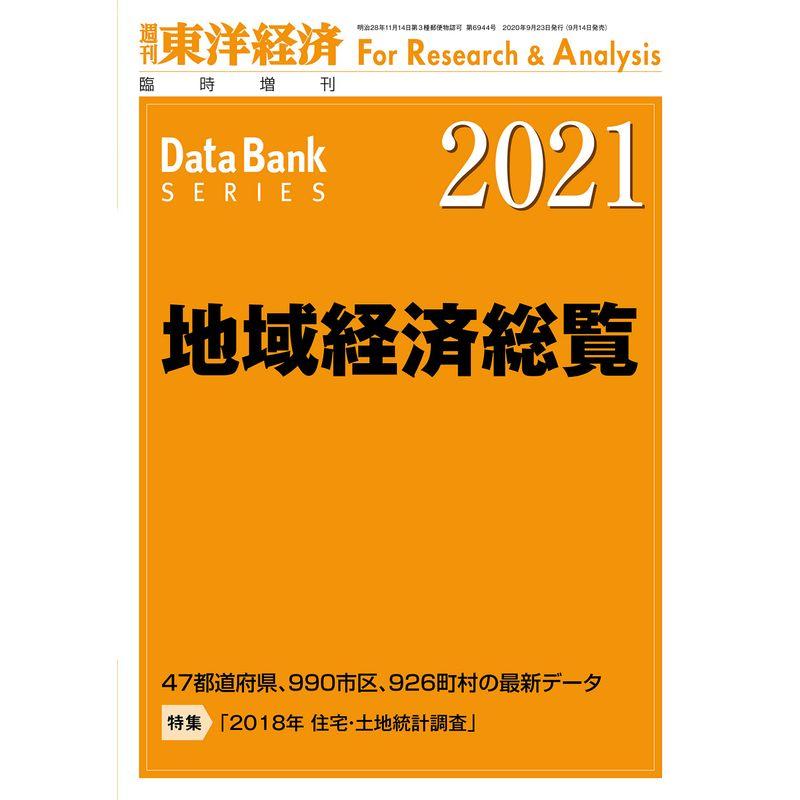 地域経済総覧 2021年版 2020年 23 号 雑誌: 週刊東洋経済 増刊