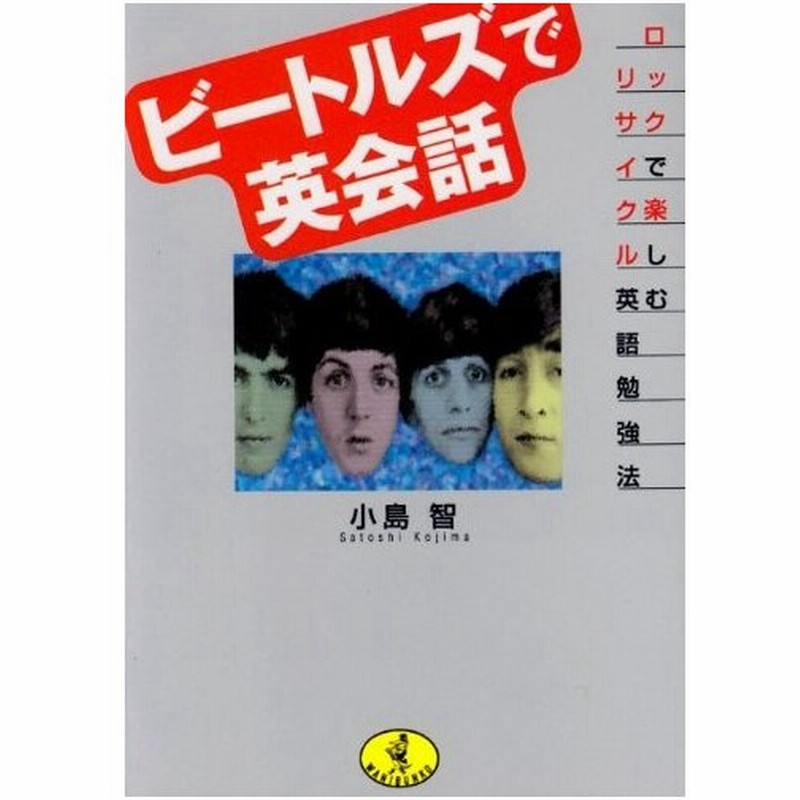 文庫本 ビートルズで英会話 ロックで楽しむリサイクル英語勉強法 小島智 ベストセラーズ 管理 7956 通販 Lineポイント最大0 5 Get Lineショッピング