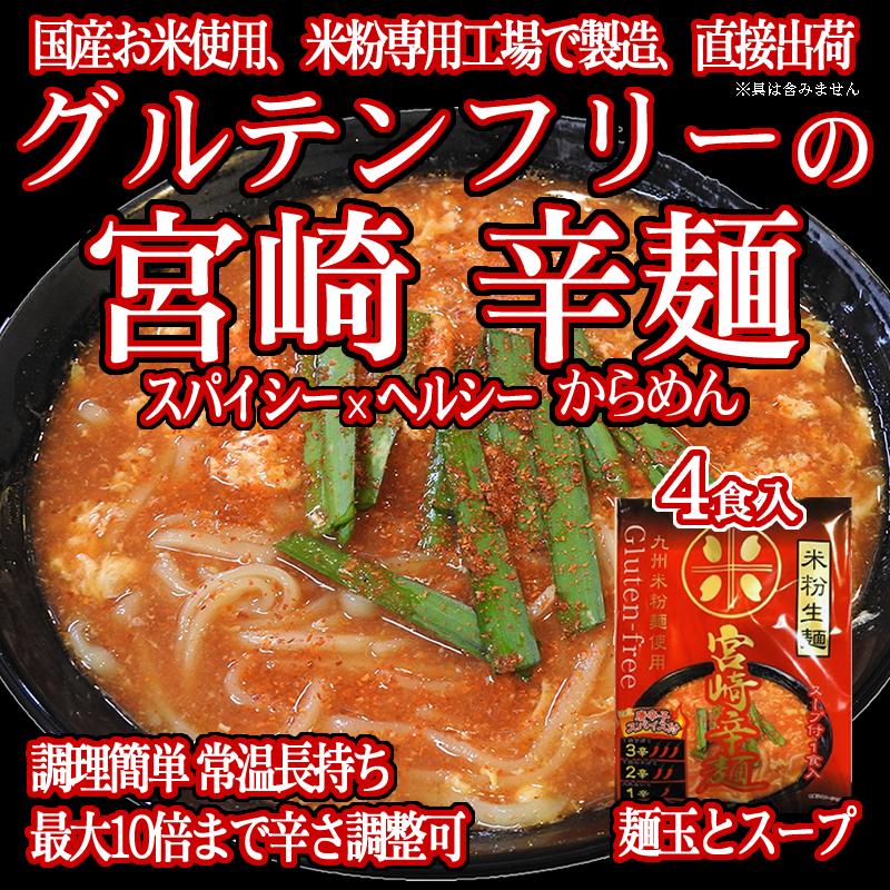 グルテンフリー 宮崎辛麺 生麺 153g ×4食分 小麦粉不使用 スープとスパイス付き 九州産米粉使用 常温保存  4人前